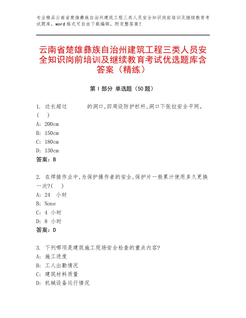 云南省楚雄彝族自治州建筑工程三类人员安全知识岗前培训及继续教育考试优选题库含答案（精练）