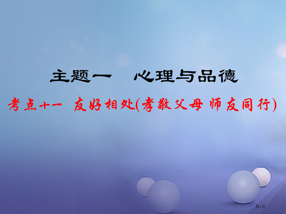 中考政治教材知识复习主题一心理与品德考点11和谐相处孝敬父母师友同行省公开课一等奖百校联赛赛课微课获