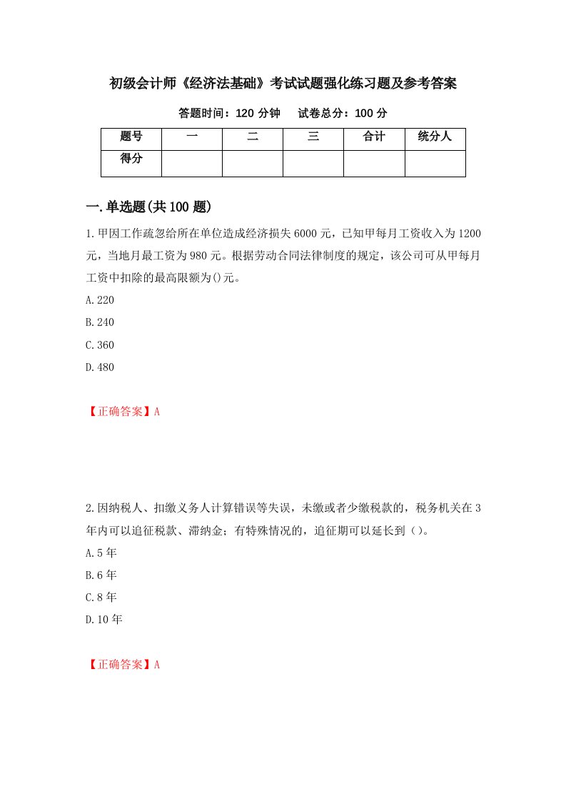 初级会计师经济法基础考试试题强化练习题及参考答案32