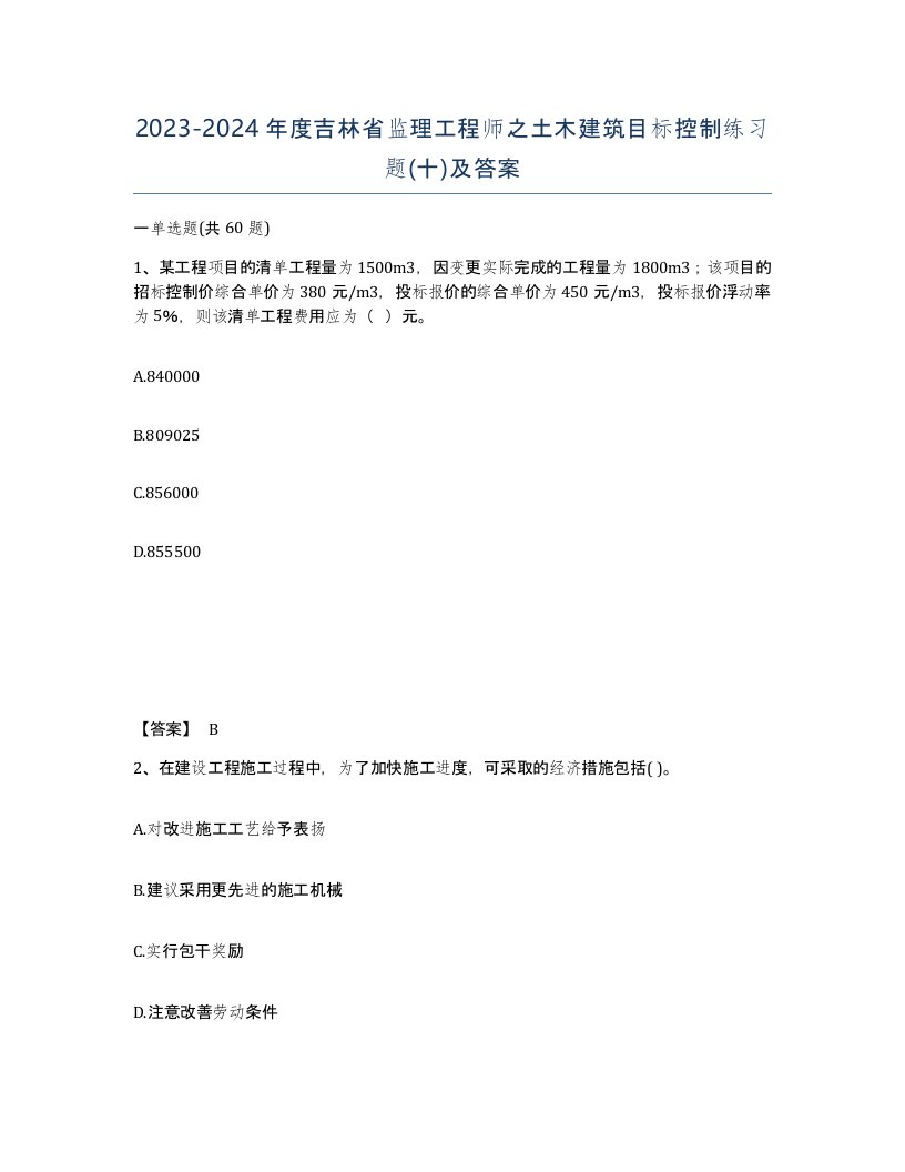 2023-2024年度吉林省监理工程师之土木建筑目标控制练习题十及答案