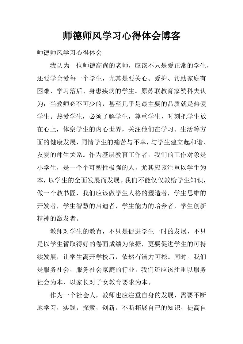 师德师风学习心得体会博客