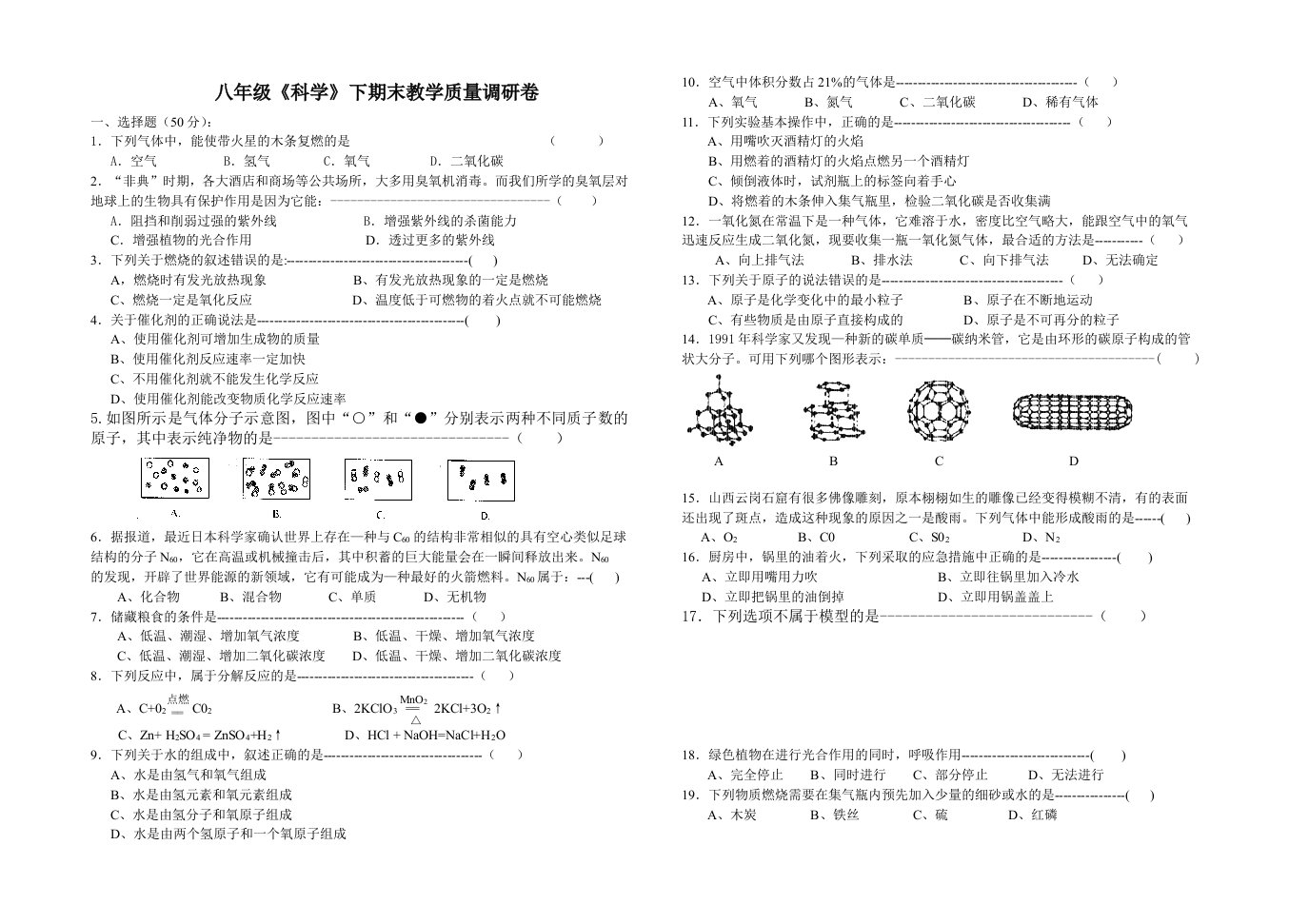 八年级《科学》下期末教学质量调研卷