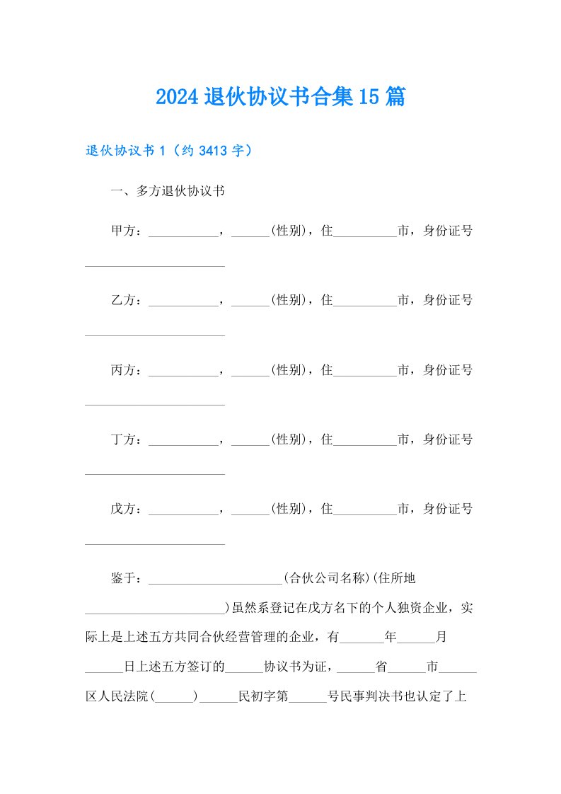 2024退伙协议书合集15篇