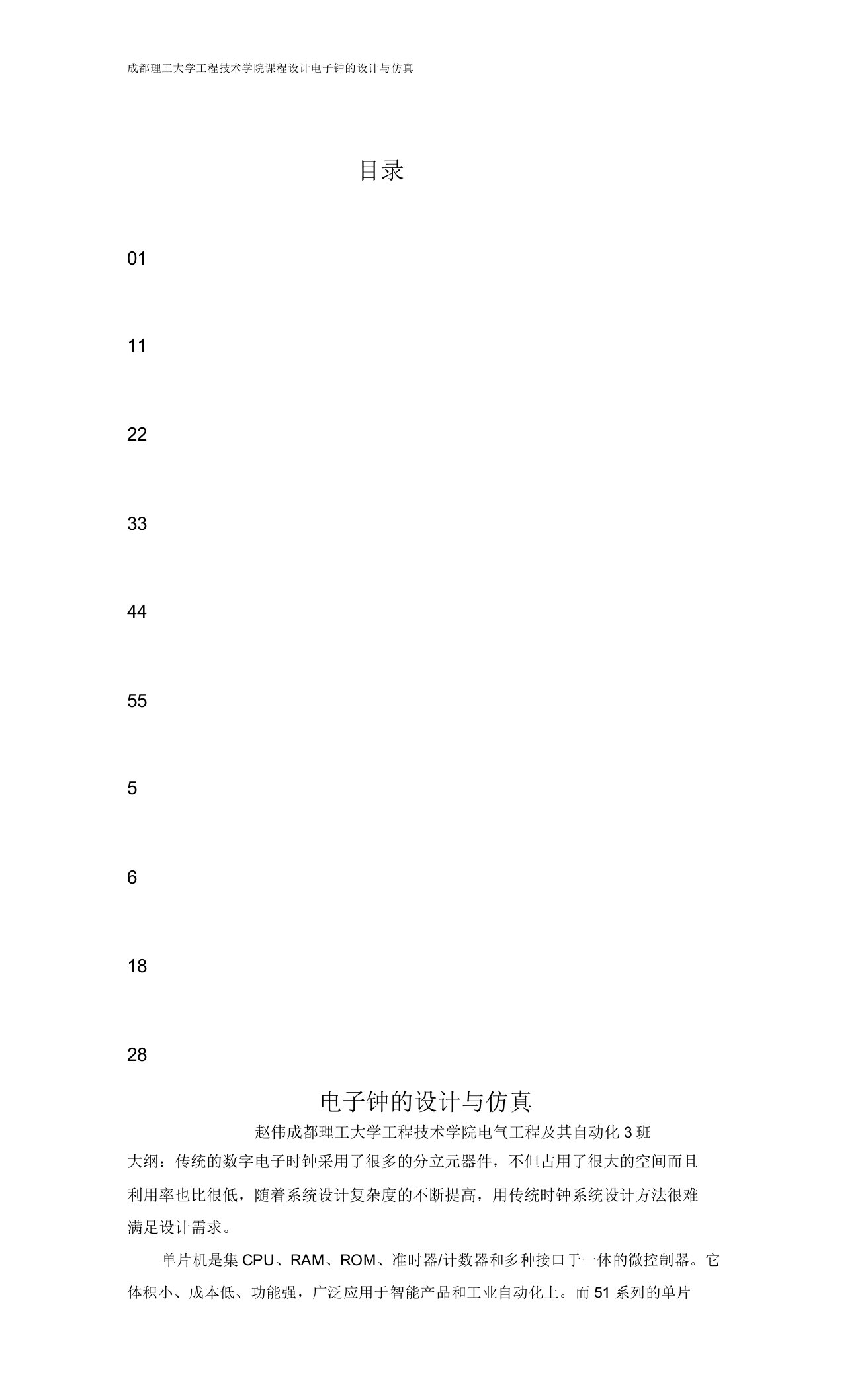 基于51单片机电子时钟设计