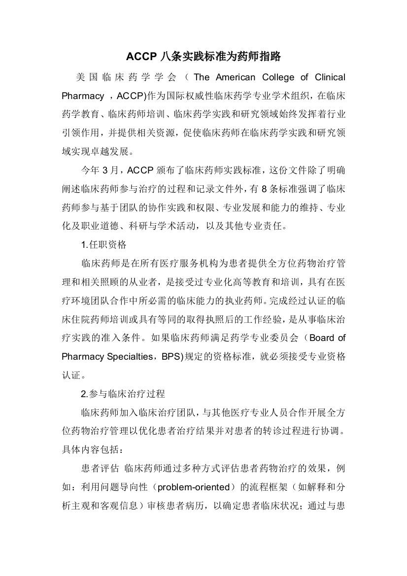 ACCP八条实践标准为药师指路