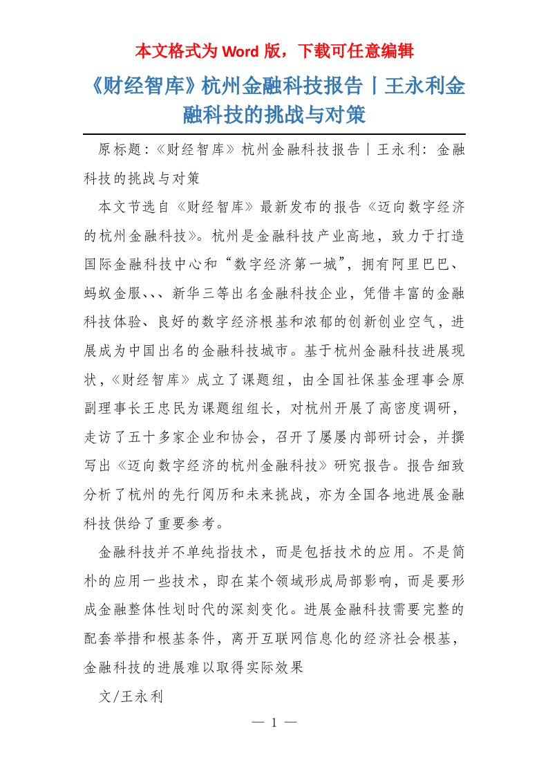 《财经智库》杭州金融科技报告丨王永利金融科技的挑战与对策