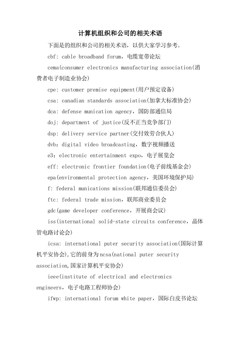 计算机组织和公司的相关术语