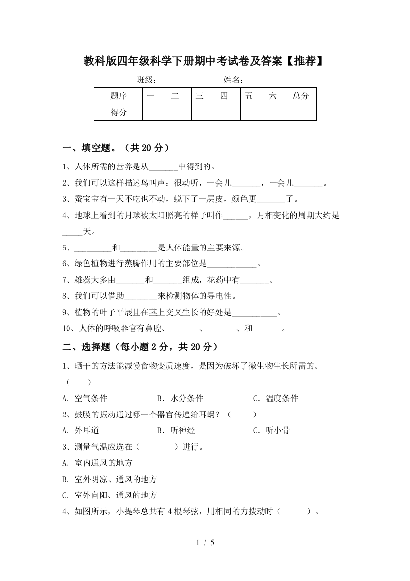 教科版四年级科学下册期中考试卷及答案【推荐】