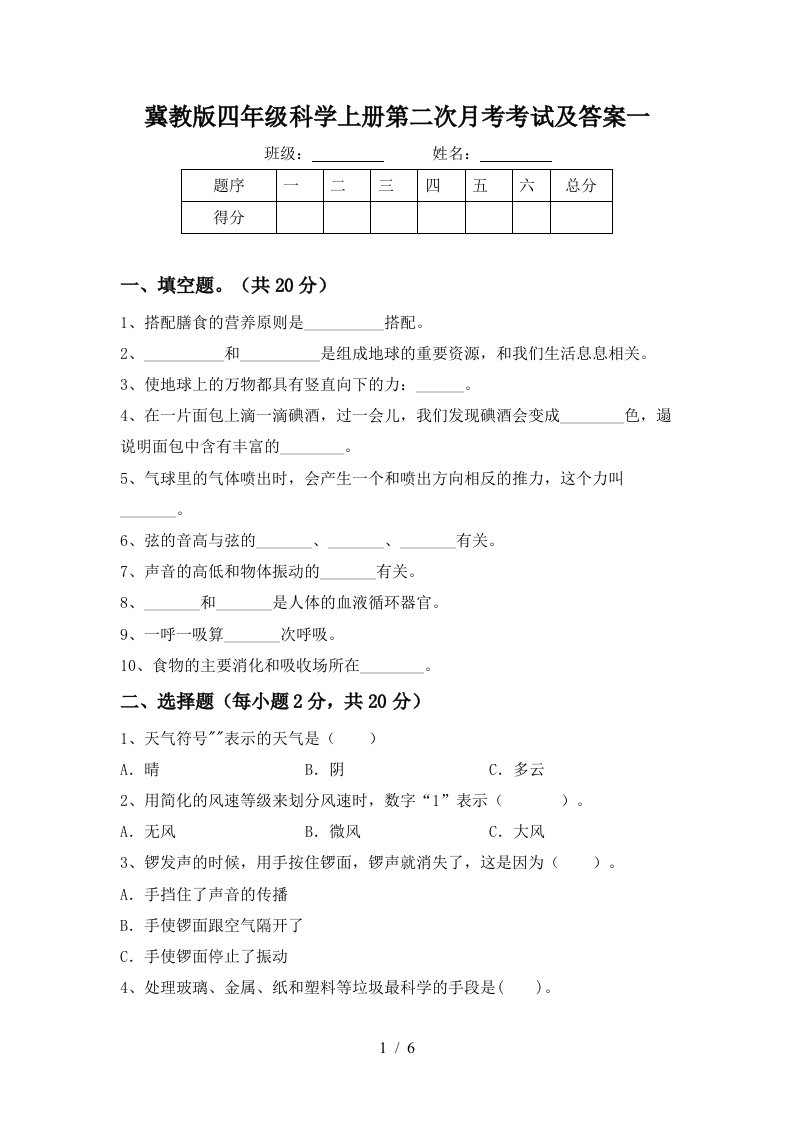 冀教版四年级科学上册第二次月考考试及答案一