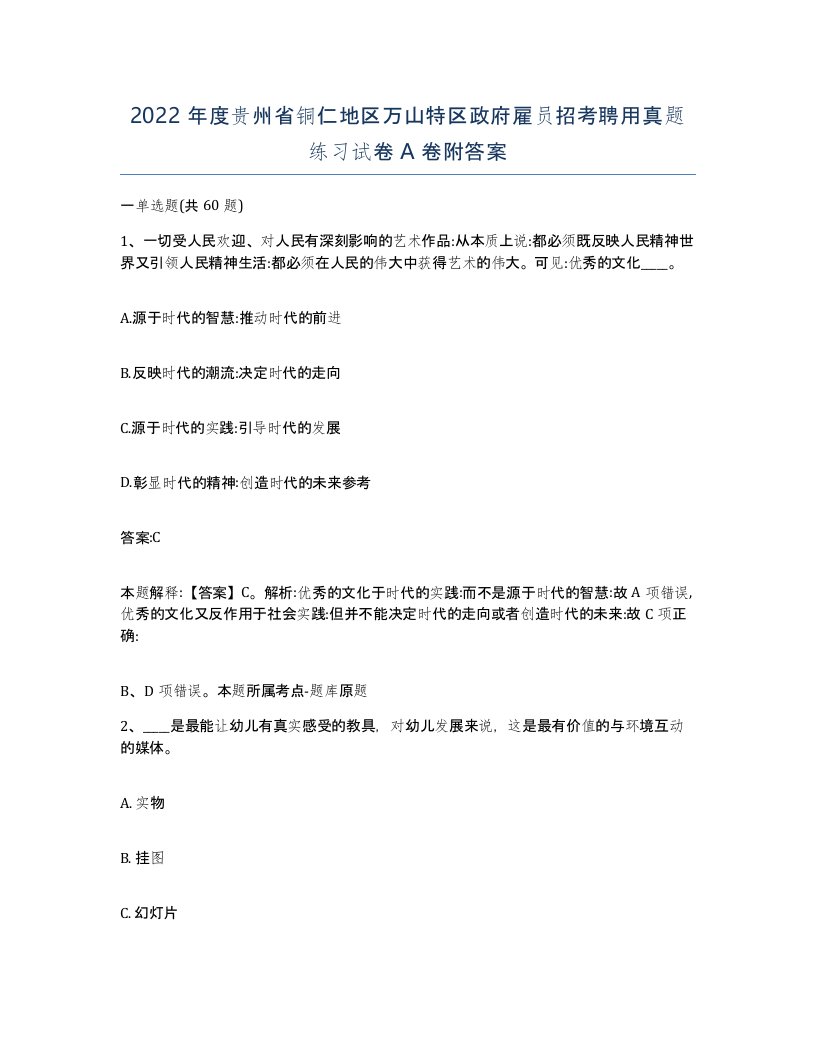 2022年度贵州省铜仁地区万山特区政府雇员招考聘用真题练习试卷A卷附答案