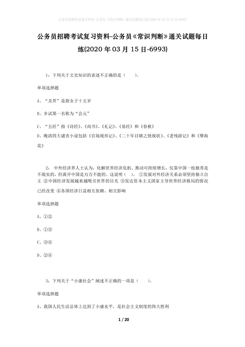 公务员招聘考试复习资料-公务员常识判断通关试题每日练2020年03月15日-6993