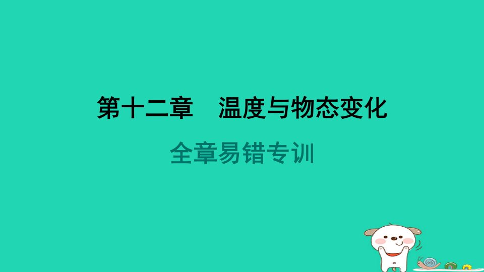 2024九年级物理全册第12章温度与物态变化易错专训习题课件新版沪科版