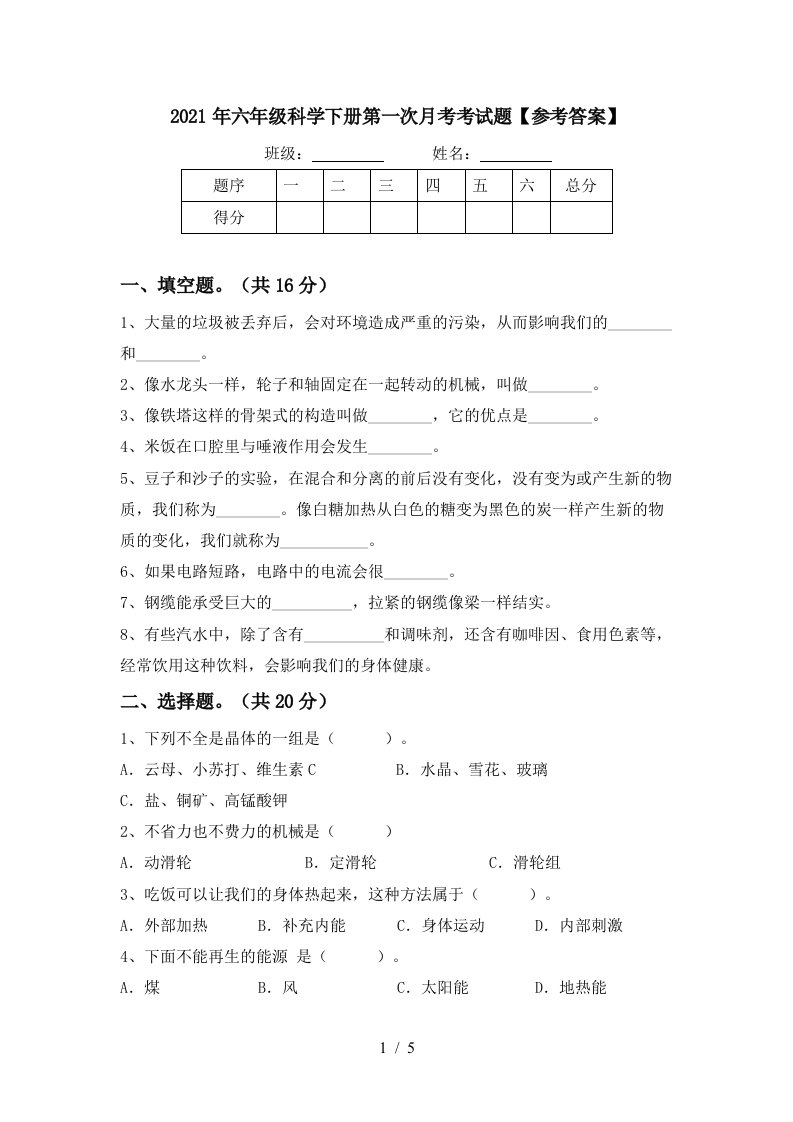 2021年六年级科学下册第一次月考考试题参考答案