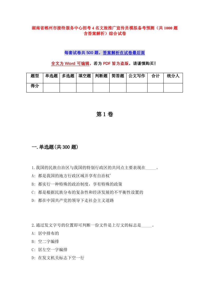 湖南省郴州市接待服务中心招考4名文旅推广宣传员模拟备考预测共1000题含答案解析综合试卷