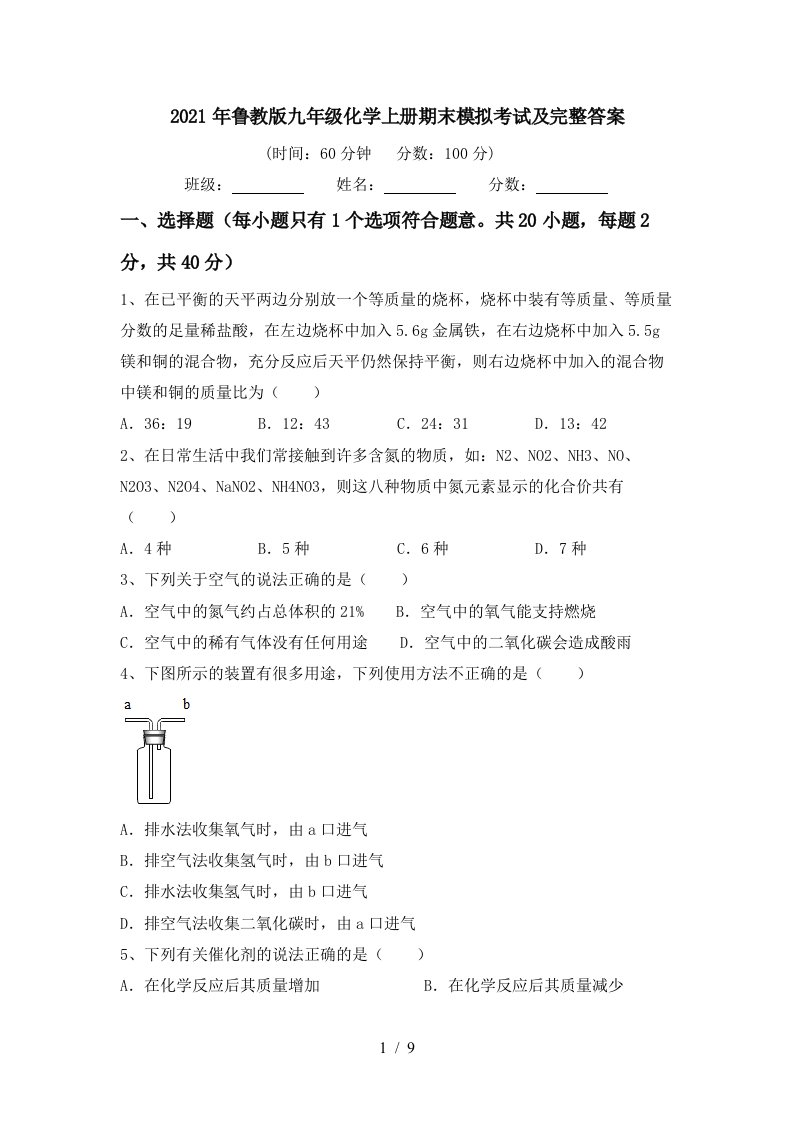 2021年鲁教版九年级化学上册期末模拟考试及完整答案