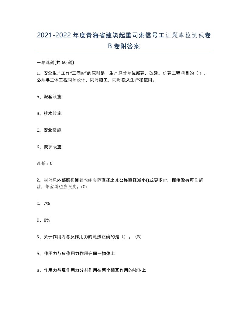 2021-2022年度青海省建筑起重司索信号工证题库检测试卷B卷附答案