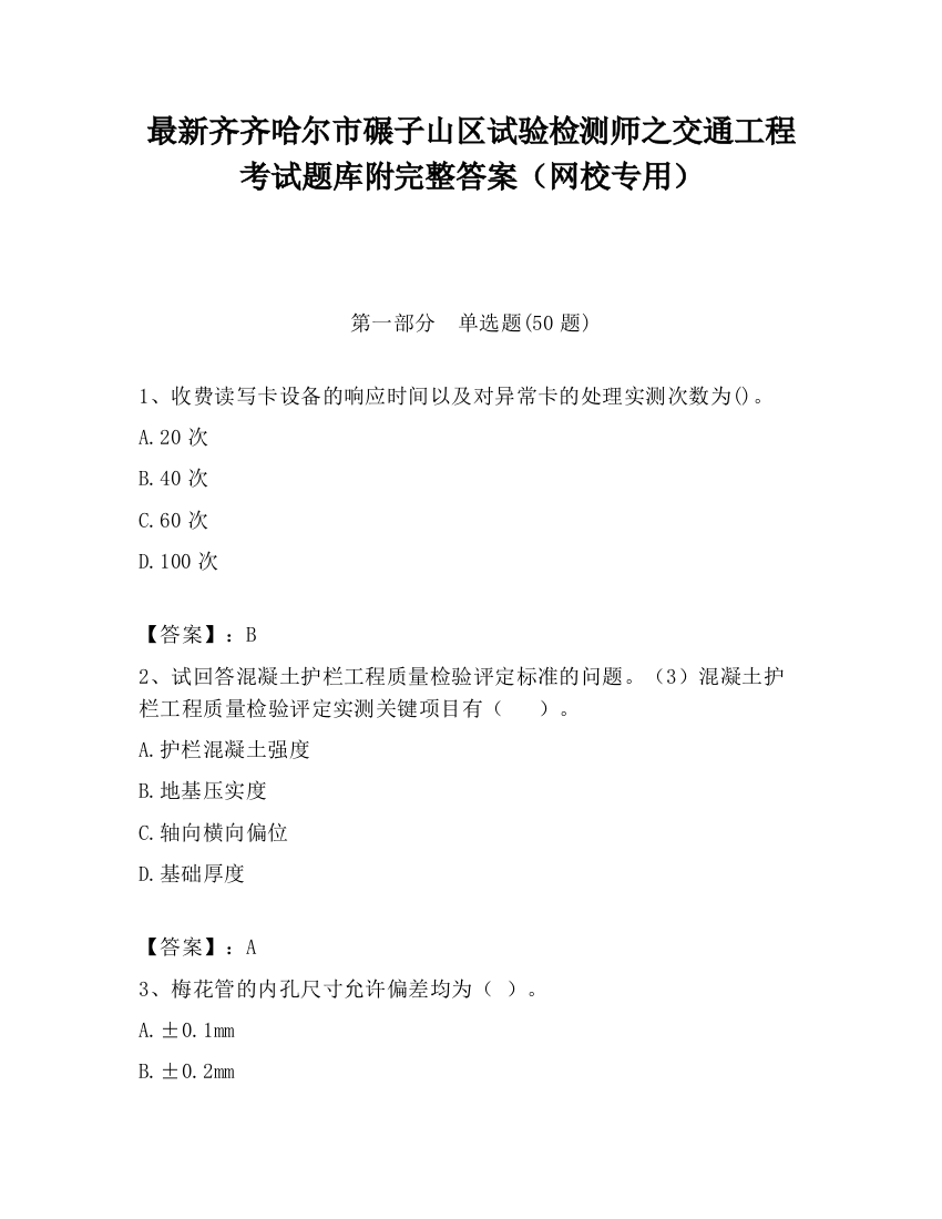 最新齐齐哈尔市碾子山区试验检测师之交通工程考试题库附完整答案（网校专用）