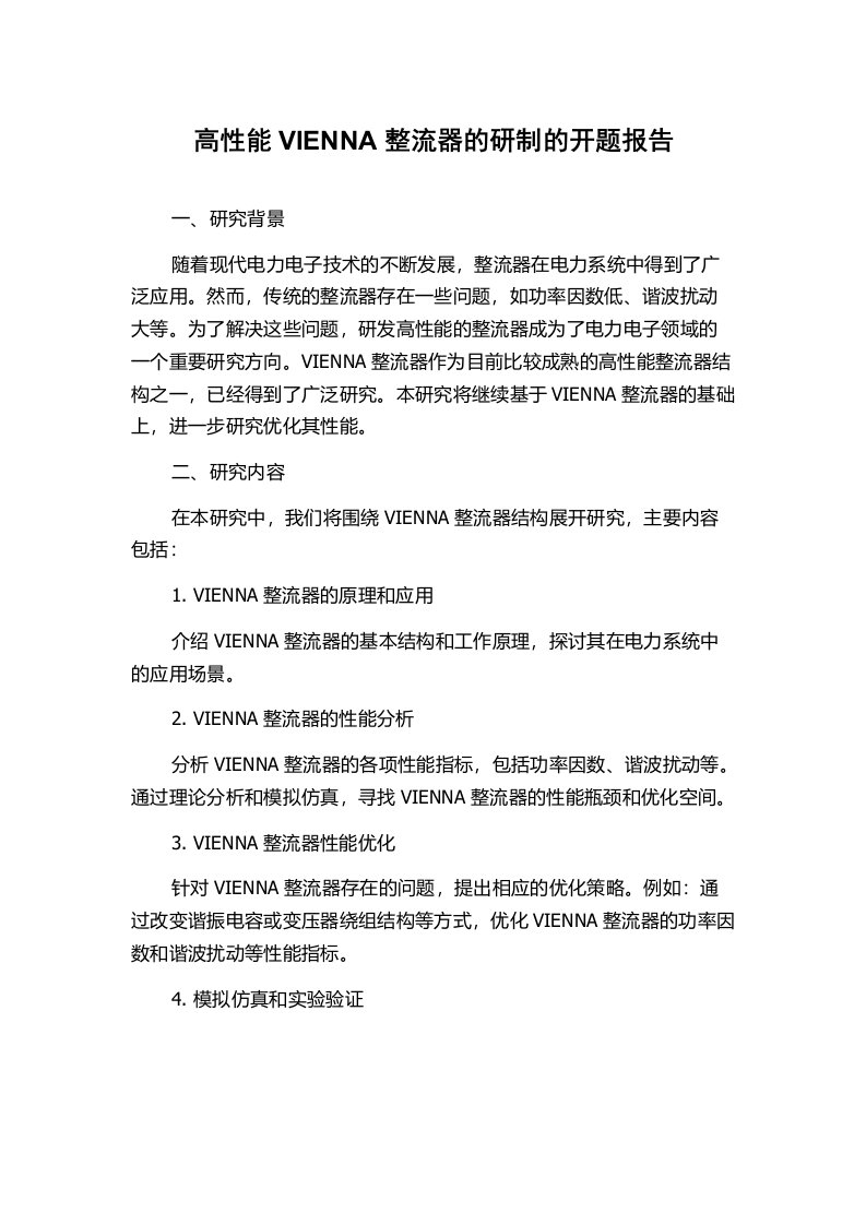 高性能VIENNA整流器的研制的开题报告