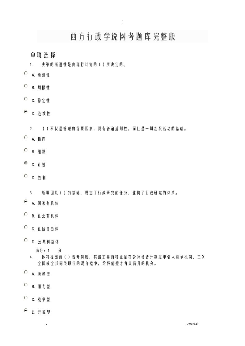 西方行政学说期末网考试题库