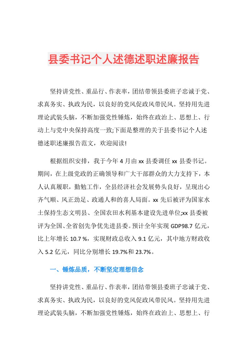 县委书记个人述德述职述廉报告