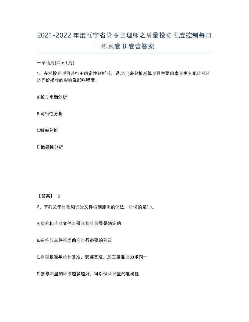 2021-2022年度辽宁省设备监理师之质量投资进度控制每日一练试卷B卷含答案