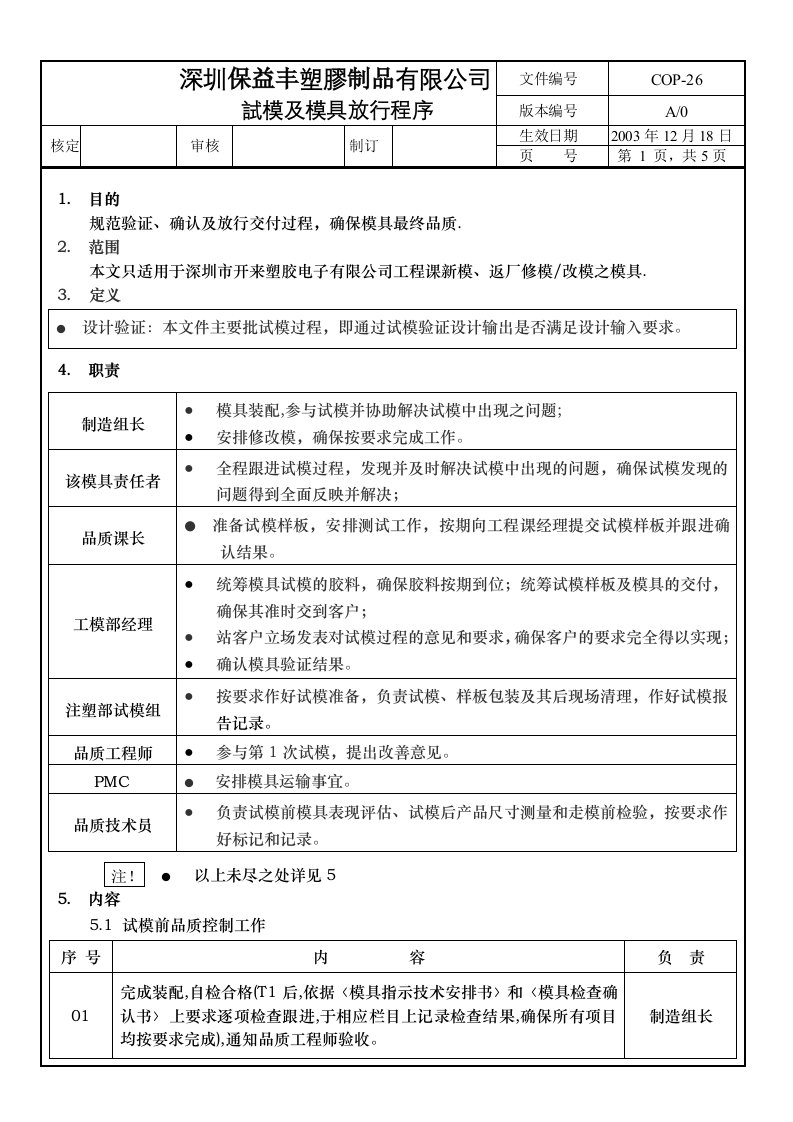 工模部试模及模胩放行管理程序26-流程管理