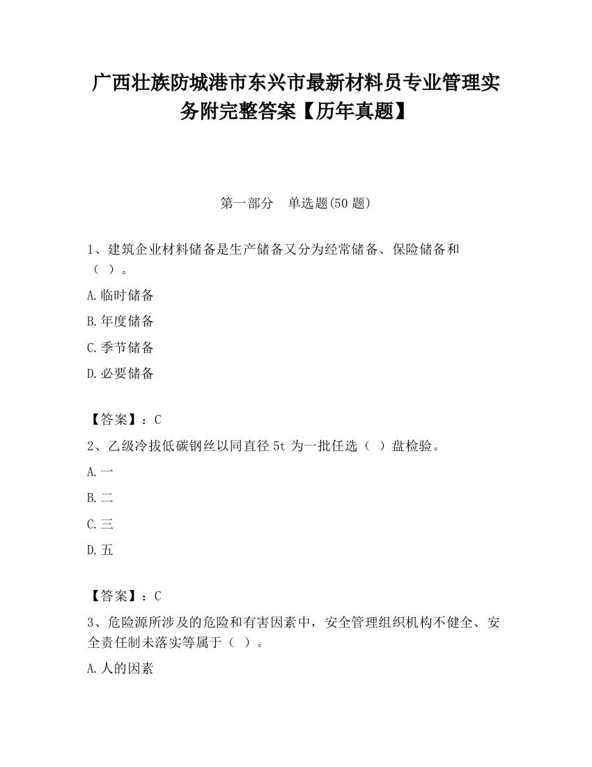 广西壮族防城港市东兴市最新材料员专业管理实务附完整答案【历年真题】