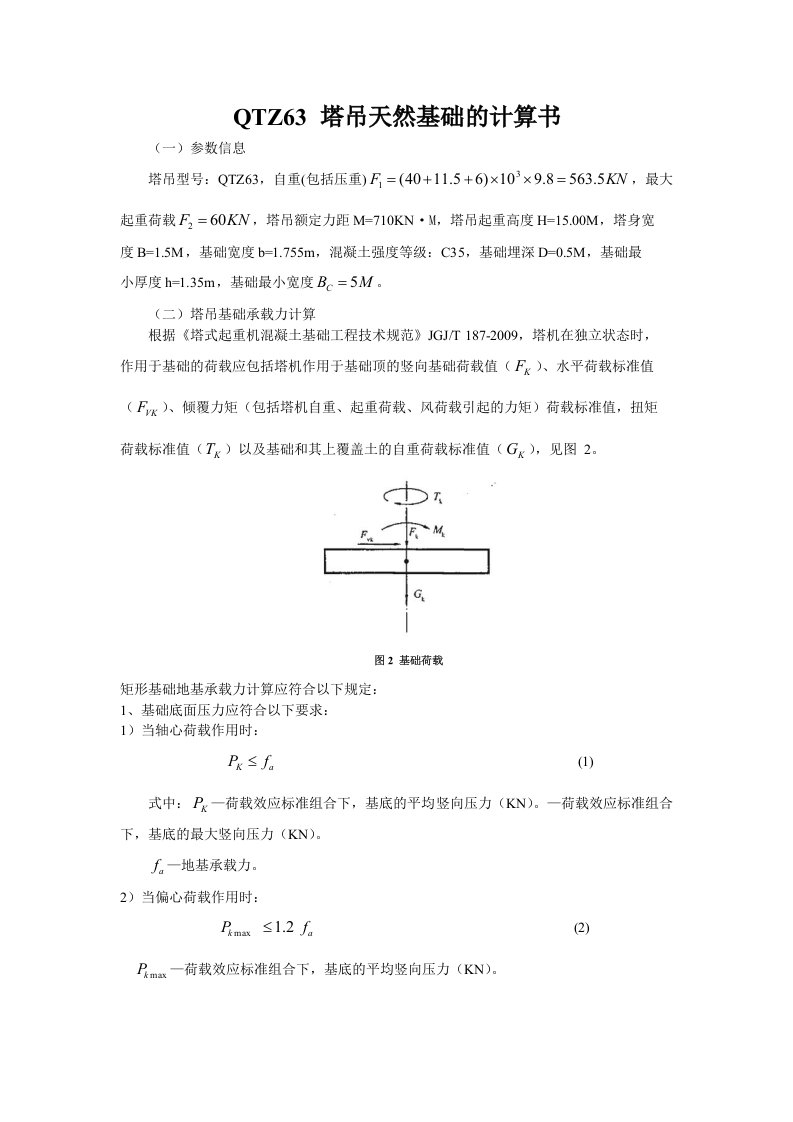 QTZ63塔吊天然基础的计算书