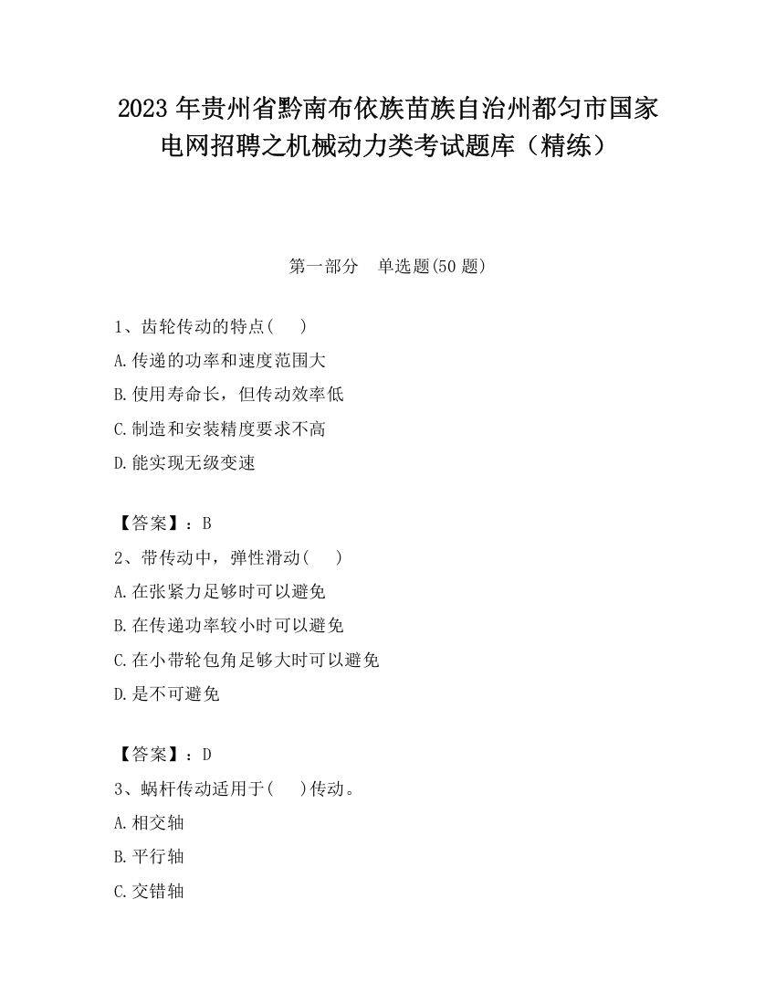 2023年贵州省黔南布依族苗族自治州都匀市国家电网招聘之机械动力类考试题库（精练）