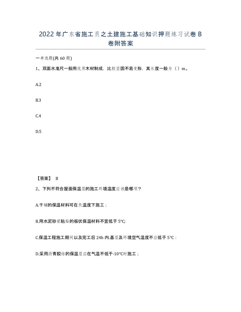 2022年广东省施工员之土建施工基础知识押题练习试卷B卷附答案