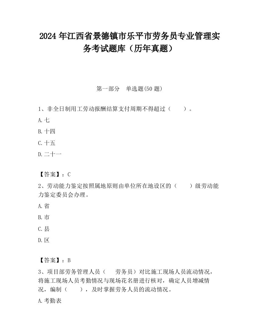 2024年江西省景德镇市乐平市劳务员专业管理实务考试题库（历年真题）