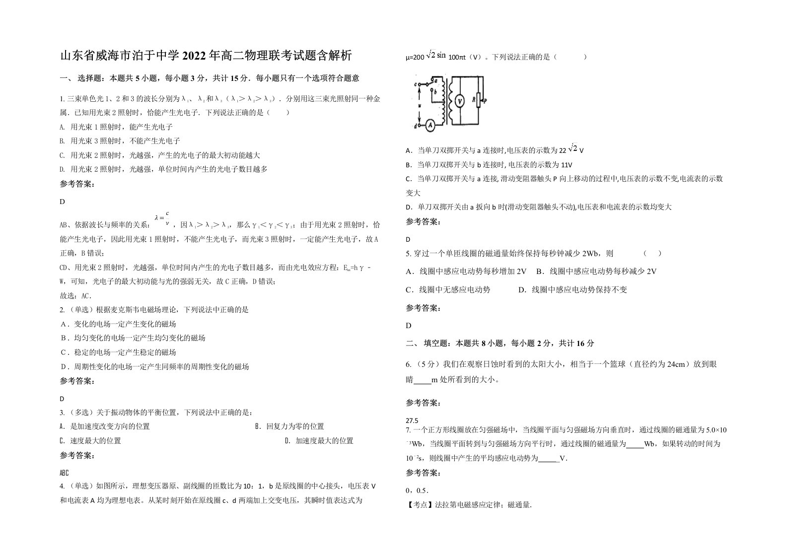 山东省威海市泊于中学2022年高二物理联考试题含解析