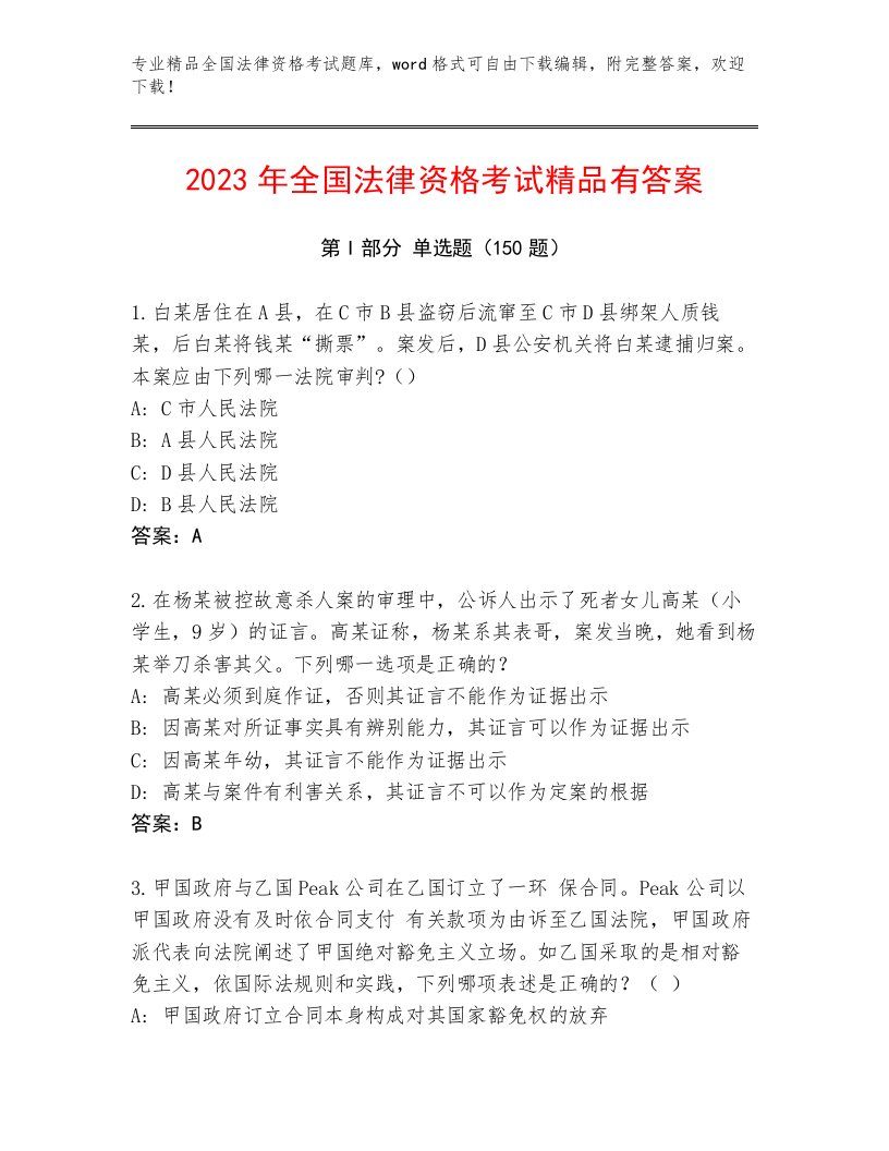 2023年全国法律资格考试题库及答案（基础+提升）