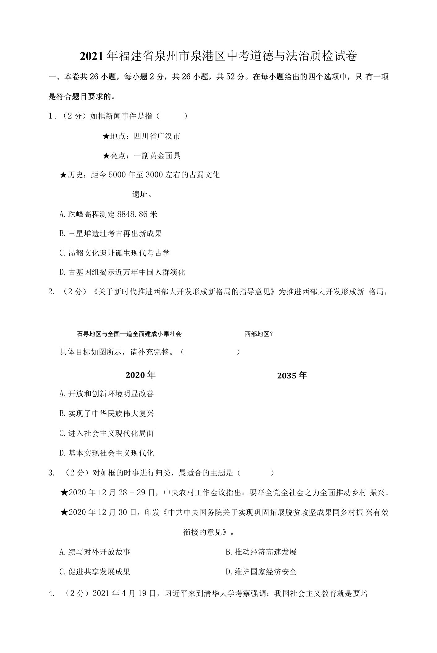 2021年福建省泉州市泉港区中考道德与法治质检试卷.docx