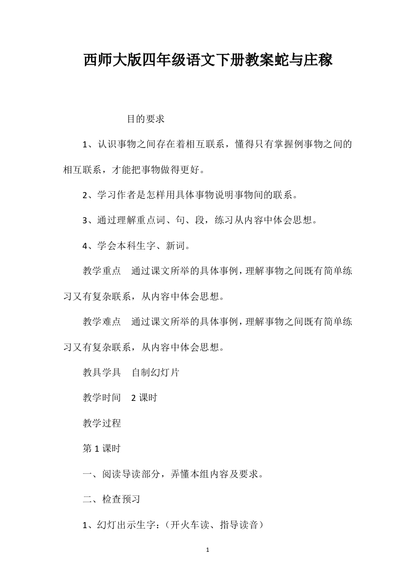 西师大版四年级语文下册教案蛇与庄稼