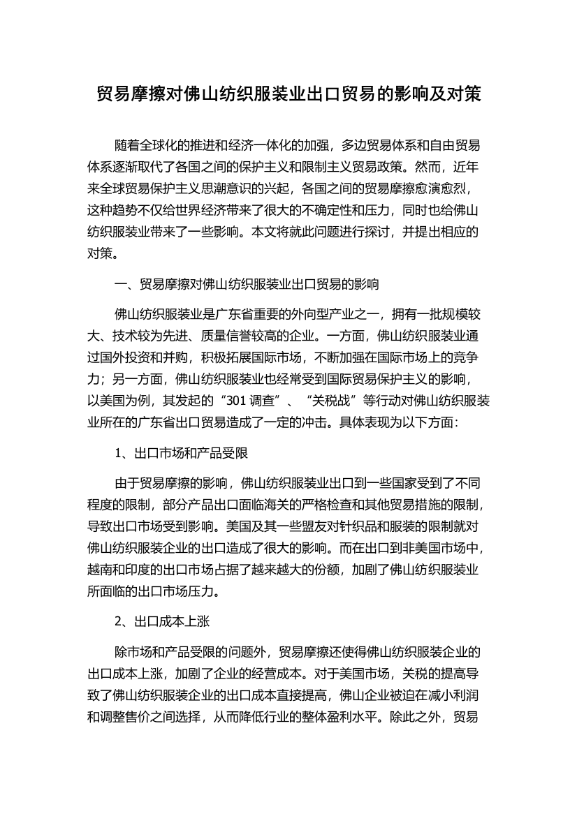 贸易摩擦对佛山纺织服装业出口贸易的影响及对策