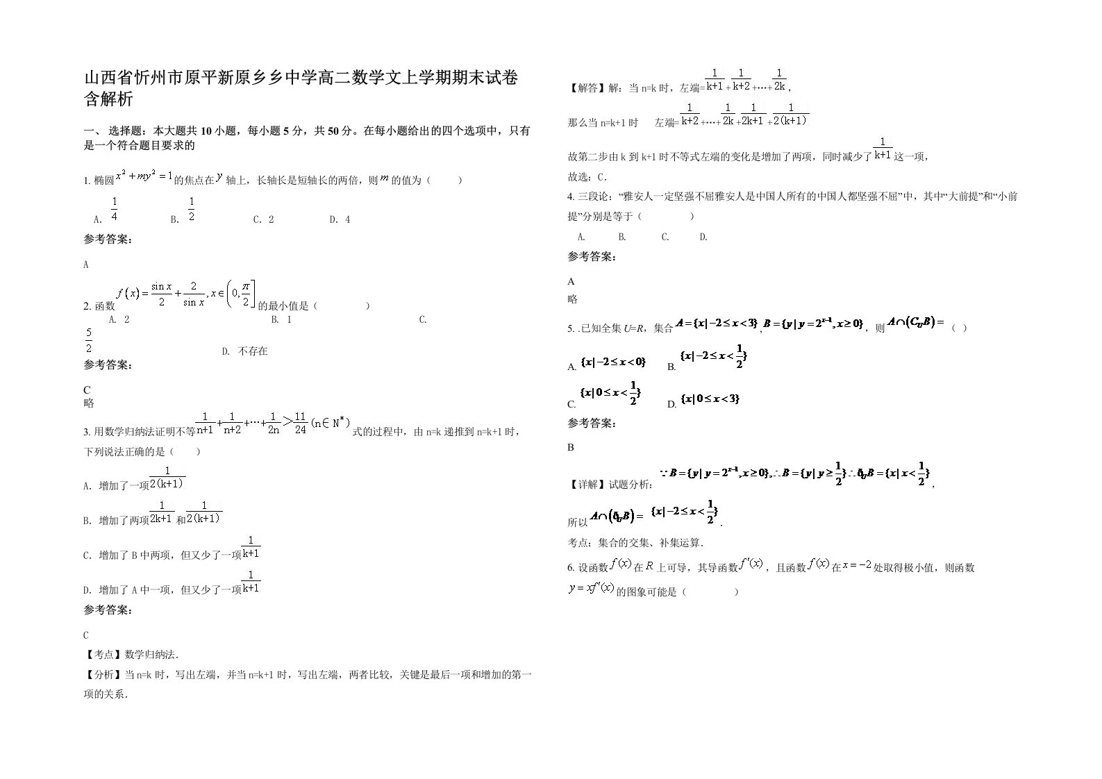 山西省忻州市原平新原乡乡中学高二数学文上学期期末试卷含解析