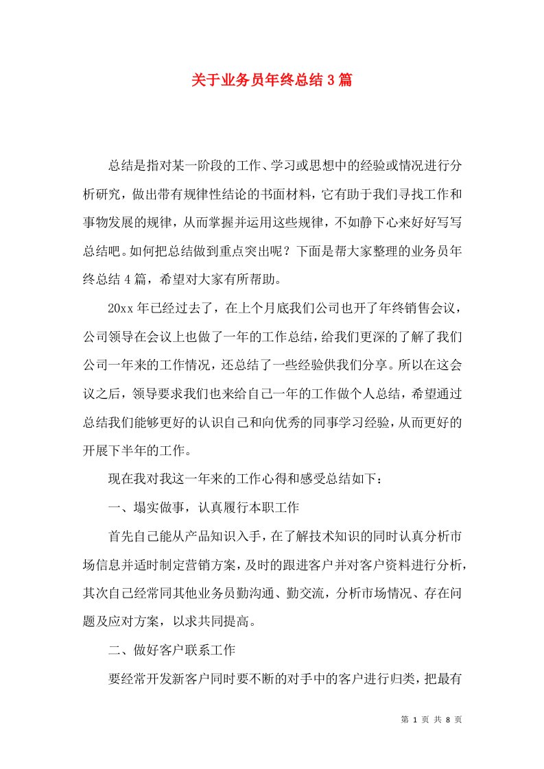 关于业务员年终总结3篇