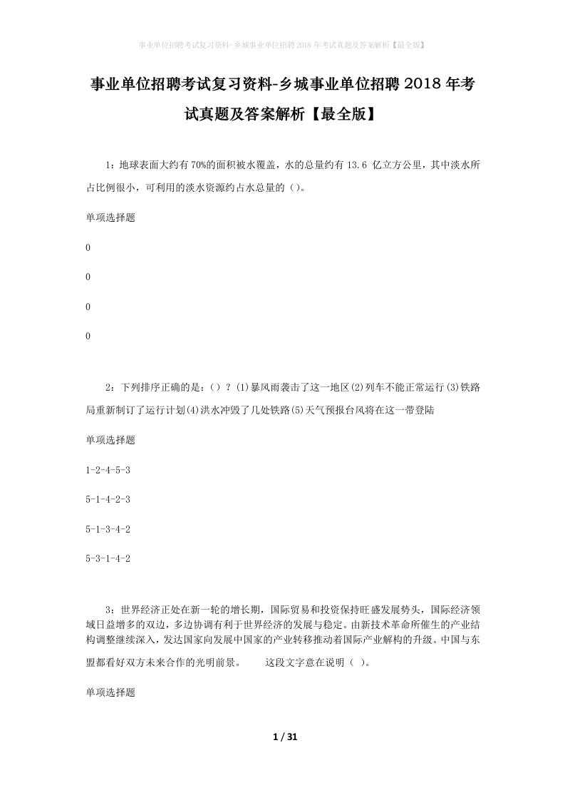 事业单位招聘考试复习资料-乡城事业单位招聘2018年考试真题及答案解析最全版