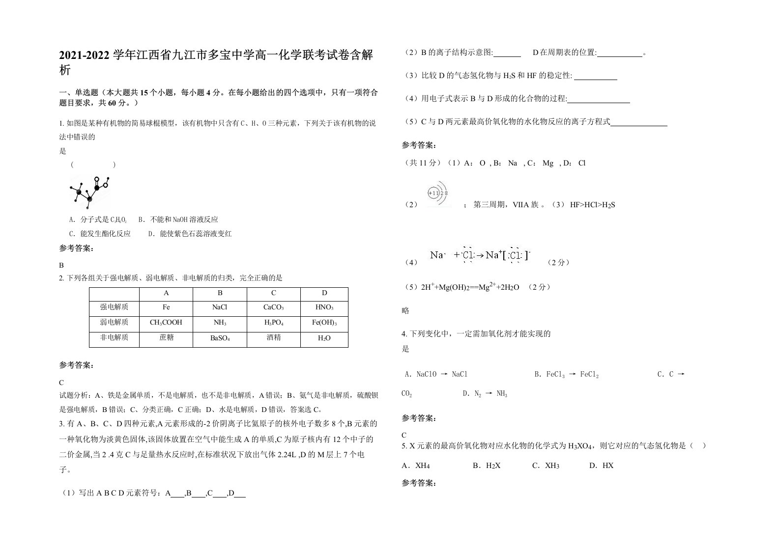 2021-2022学年江西省九江市多宝中学高一化学联考试卷含解析