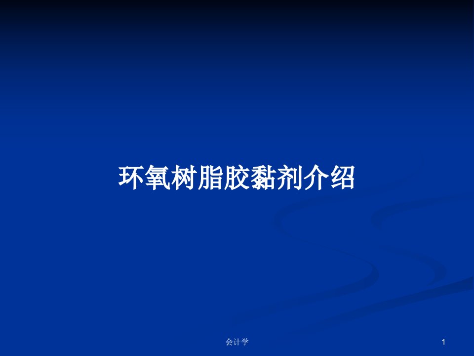 环氧树脂胶黏剂介绍PPT学习教案