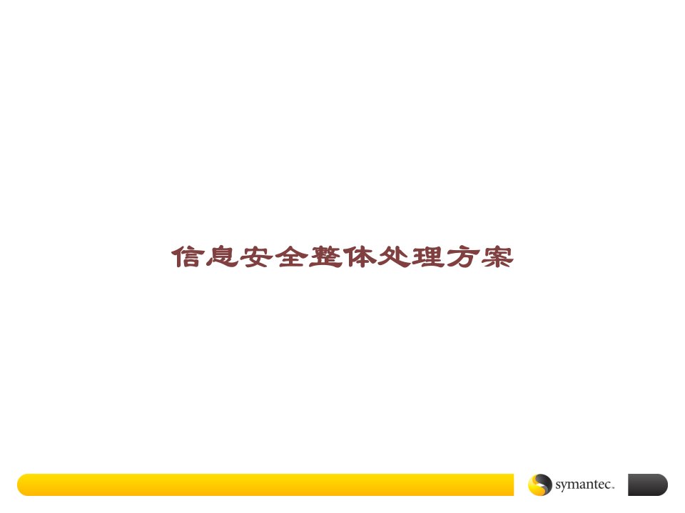 信息安全整体解决方案课件