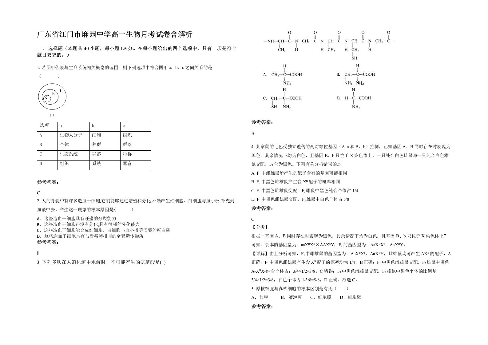 广东省江门市麻园中学高一生物月考试卷含解析