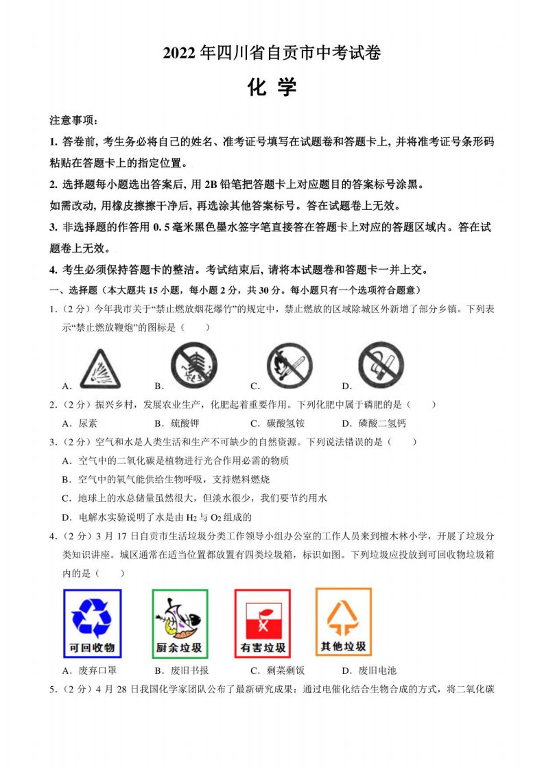 2022年四川省自贡市中考化学试卷真题卷（含答案与解析）