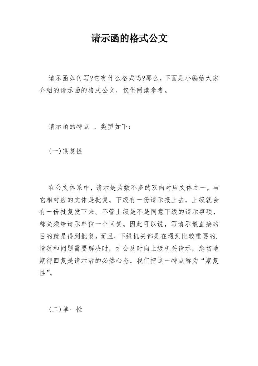 请示函的格式公文