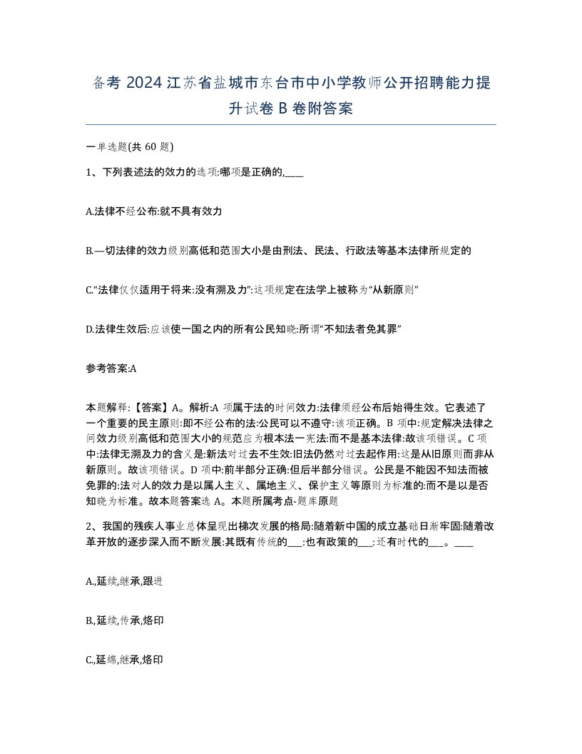 备考2024江苏省盐城市东台市中小学教师公开招聘能力提升试卷B卷附答案