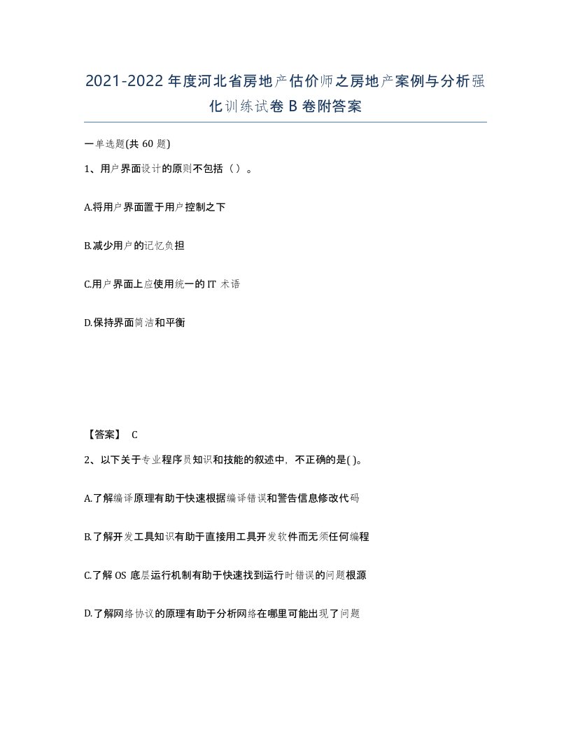 2021-2022年度河北省房地产估价师之房地产案例与分析强化训练试卷B卷附答案