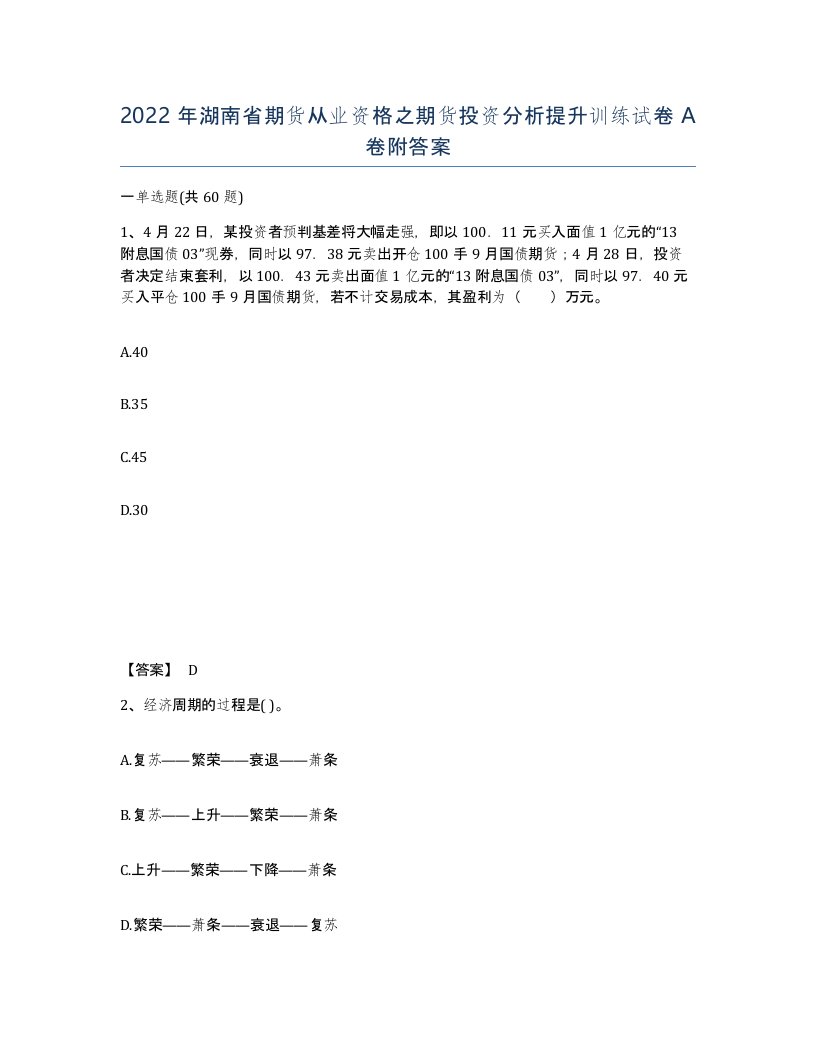 2022年湖南省期货从业资格之期货投资分析提升训练试卷A卷附答案