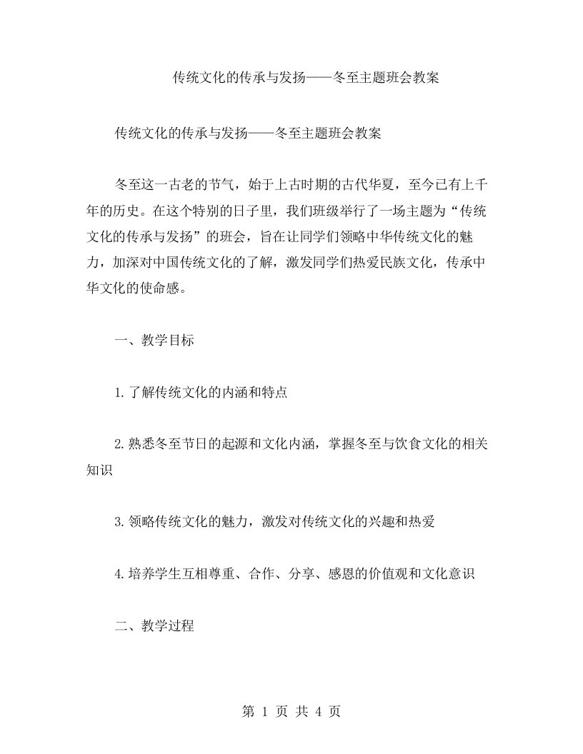 传统文化的传承与发扬——冬至主题班会教案