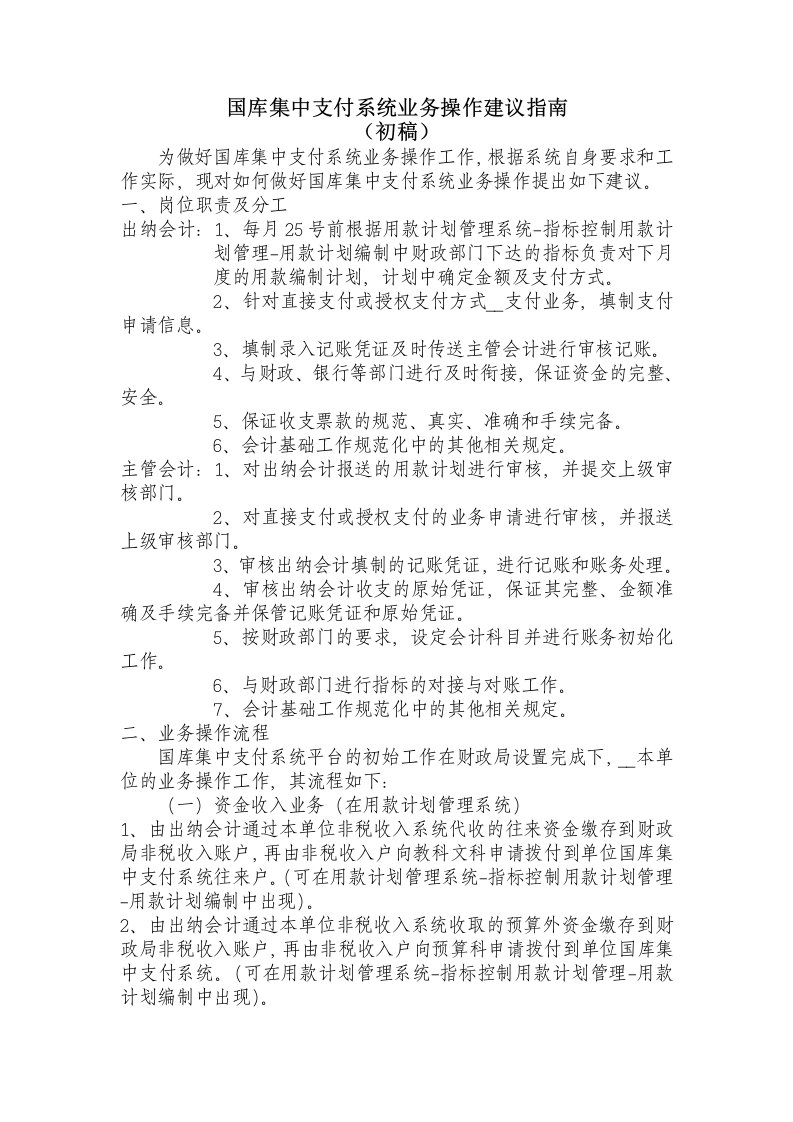 国库集中支付系统业务操作建议指南